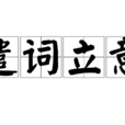 遣詞立意 遣詞立意