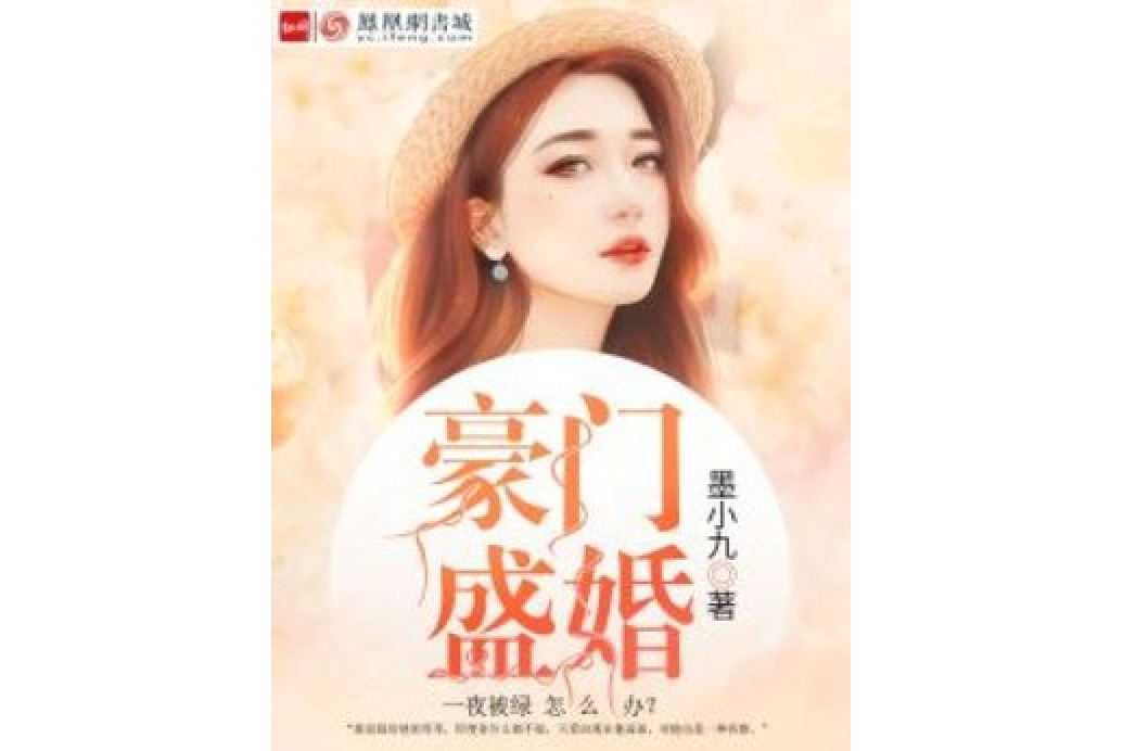 豪門盛婚(墨小九所著小說) 豪門盛婚(墨小九所著小說)