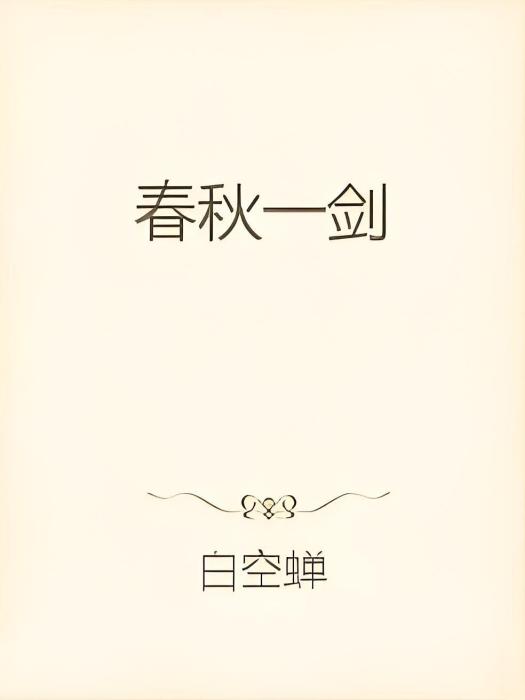 春秋一劍 春秋一劍