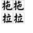 拖拖拉拉 拖拖拉拉