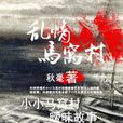 亂情馬窩村
