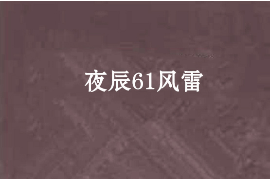 夜辰61風雷