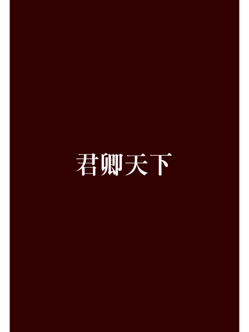 君卿天下