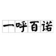 一呼百諾 一呼百諾