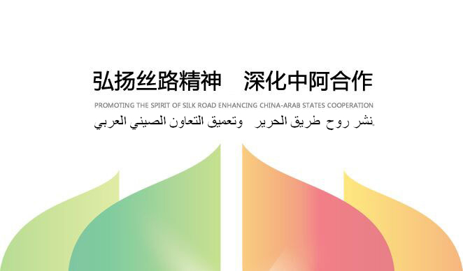 中國-阿拉伯國家博覽會