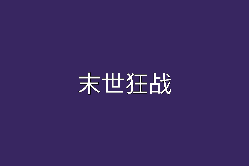 末世狂戰 末世狂戰