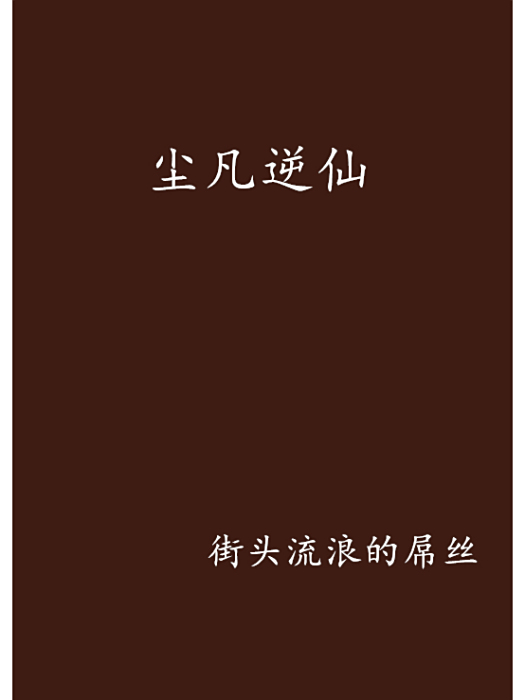 塵凡逆仙
