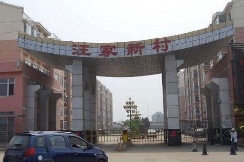 汪家新村 汪家新村