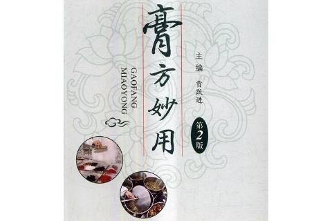 膏方妙用(2017年河南科學技術出版社出版的圖書) 膏方妙用(2017年河南科學技術出版社出版的圖書)