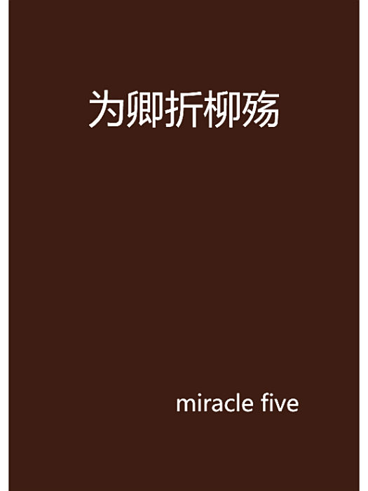為卿折柳殤