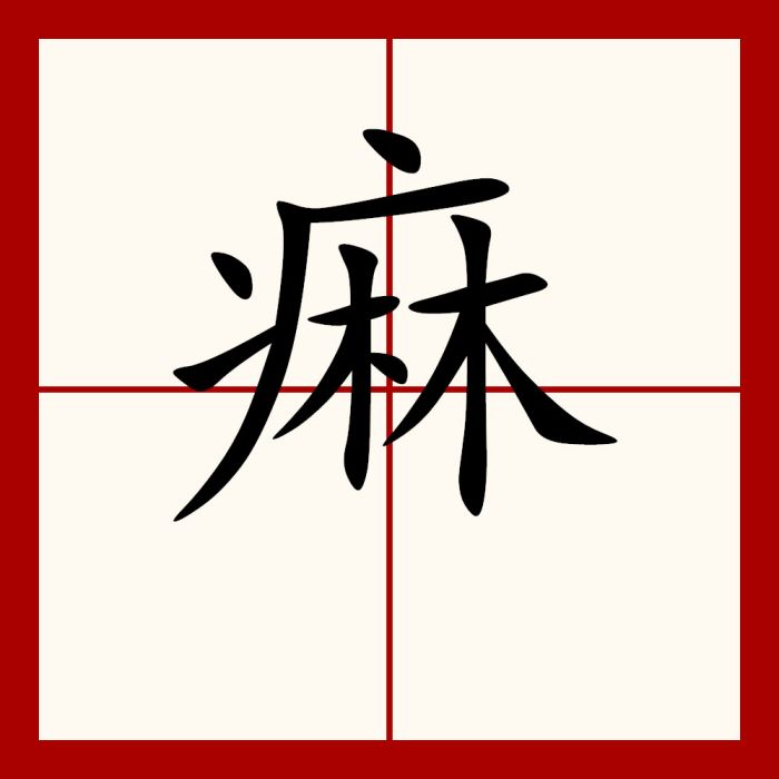 痲 痲