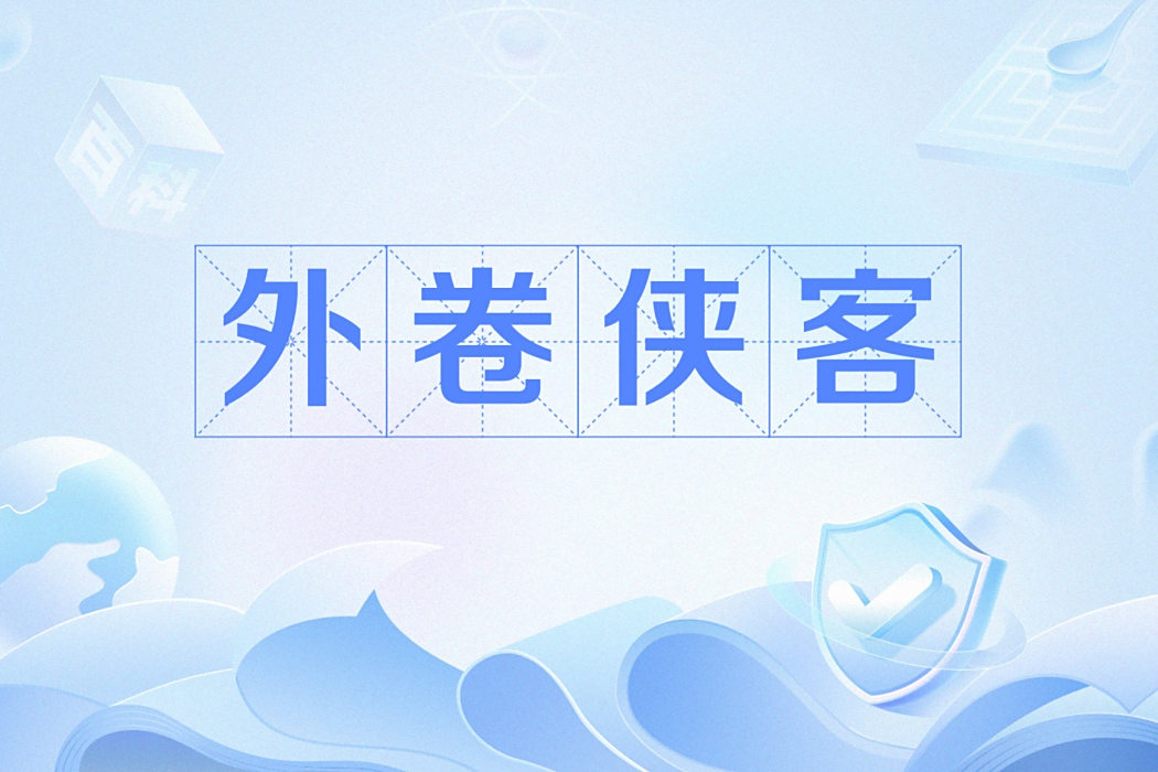 外卷俠客 外卷俠客