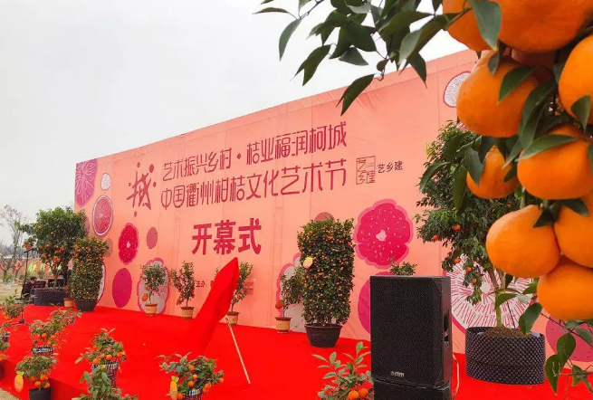 中國衢州柑桔文化藝術節