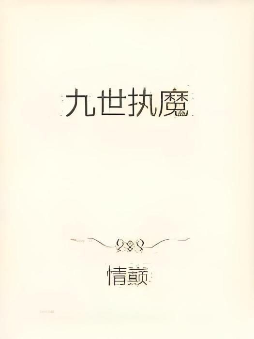 九世執魔