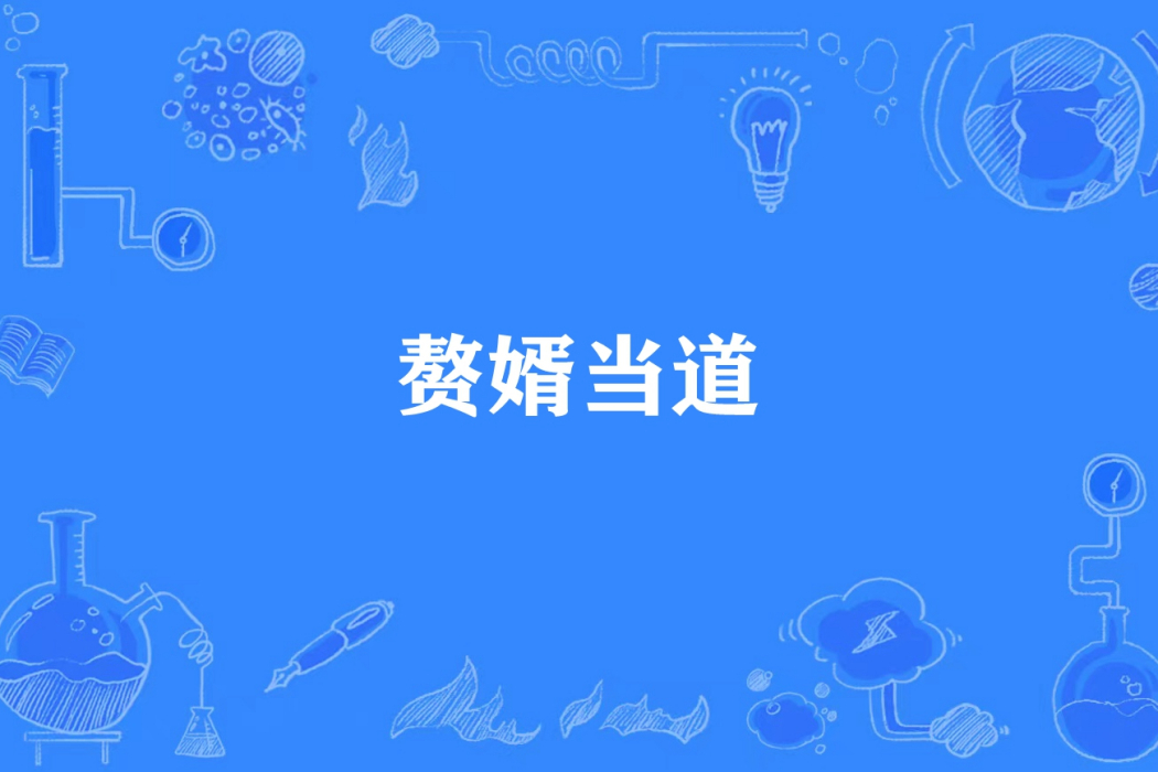 贅婿當道(星河長明所著小說) 贅婿當道(星河長明所著小說)