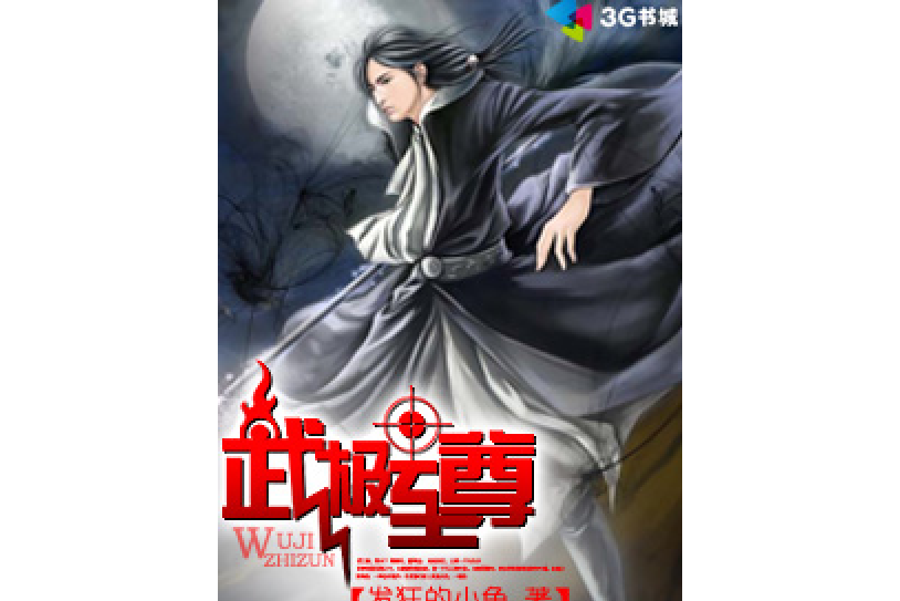 武極至尊(發狂的小魚所著小說) 武極至尊(發狂的小魚所著小說)