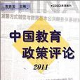 中國教育政策評論2011