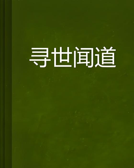 尋世聞道