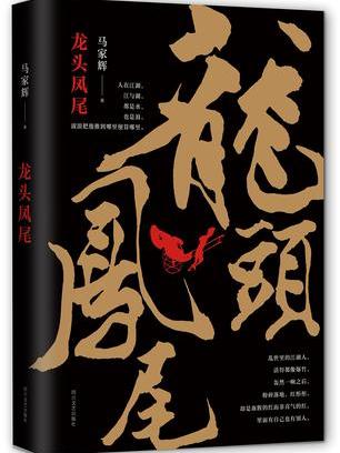 龍頭鳳尾(馬家輝所著小說) 龍頭鳳尾(馬家輝所著小說)