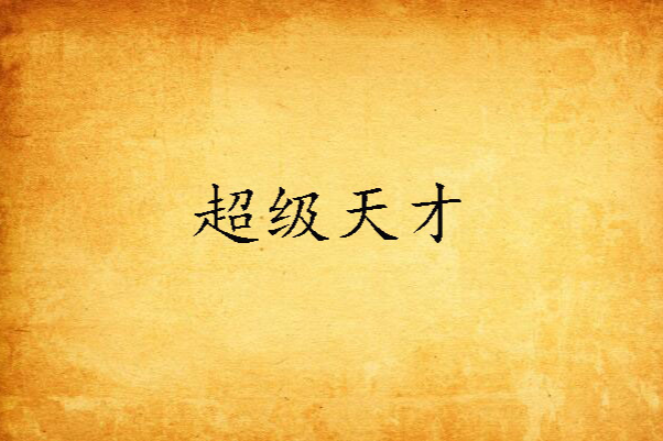 超級天才 超級天才
