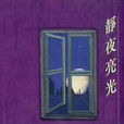 靜夜亮光 靜夜亮光