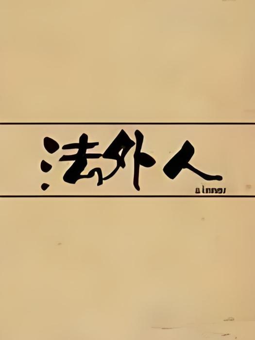 法外人 法外人