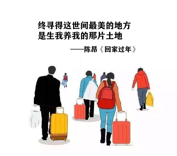 回家過年(陳昂創作的詩歌) 回家過年(陳昂創作的詩歌)