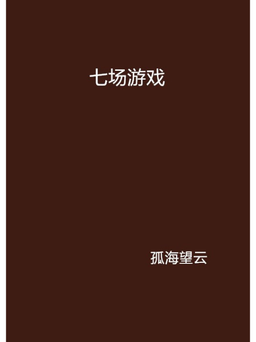 七場遊戲 七場遊戲