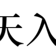 上天入地 上天入地