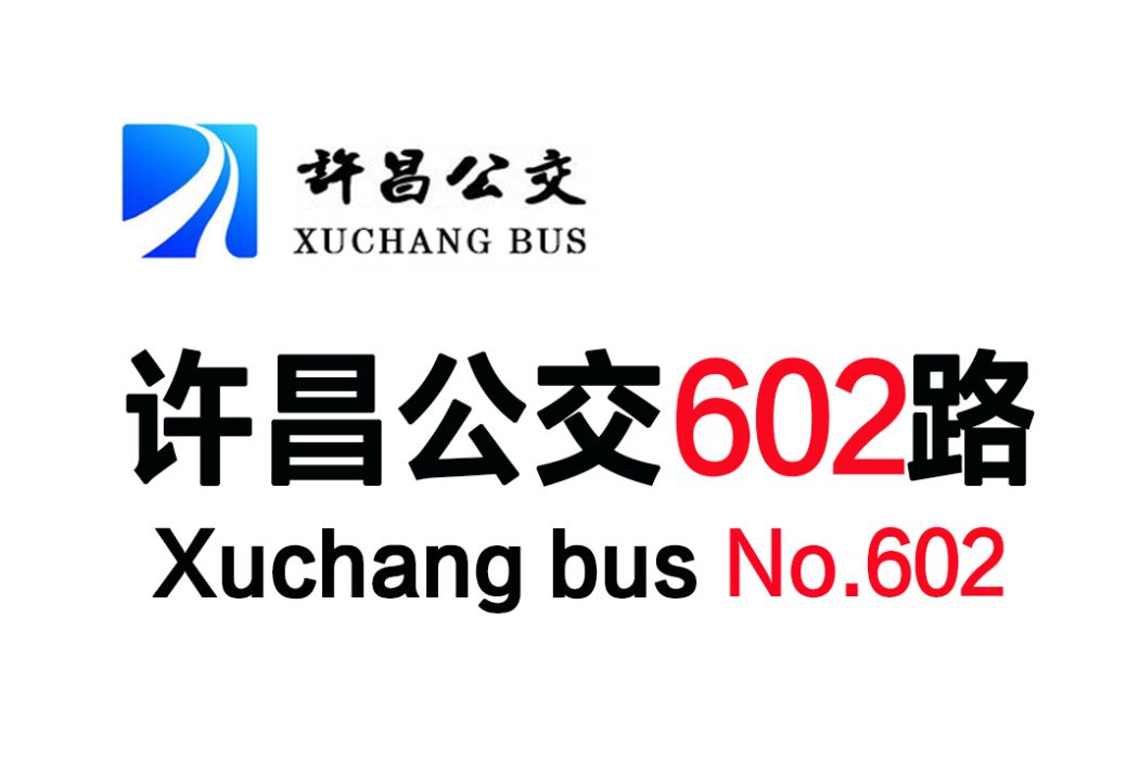 許昌公交602路 許昌公交602路