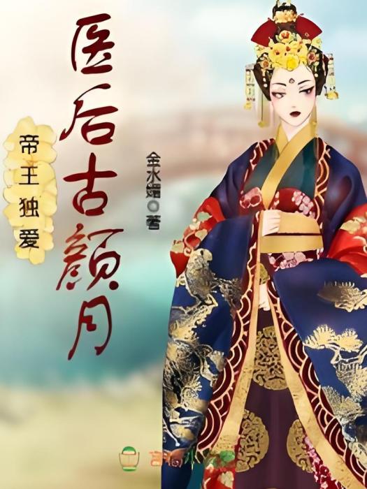 醫後古顏月