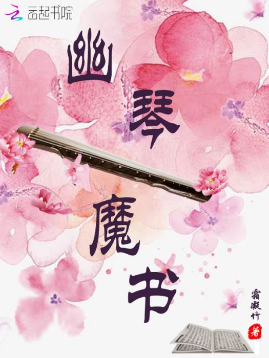 幽琴魔書 幽琴魔書