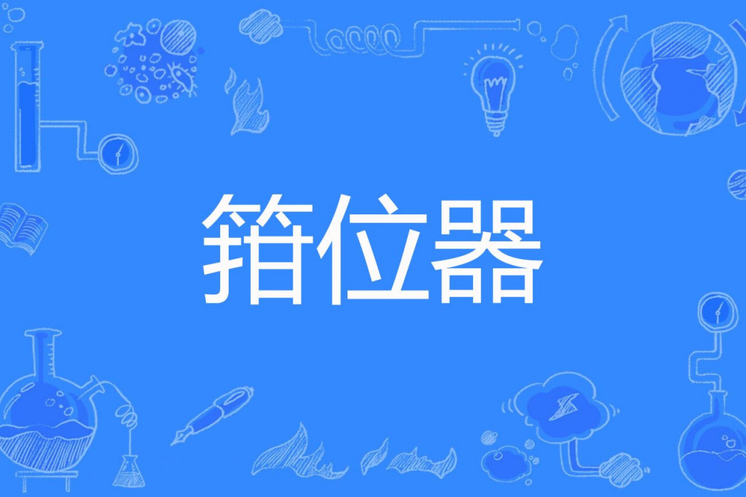 箝位器 箝位器