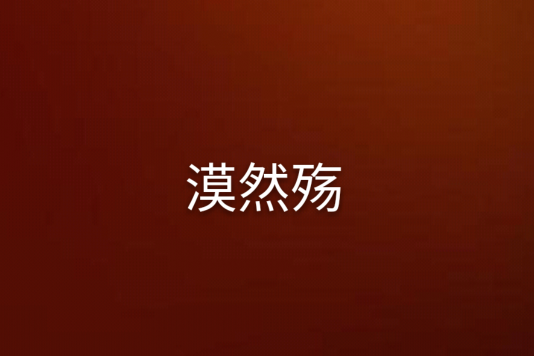 漠然殤 漠然殤