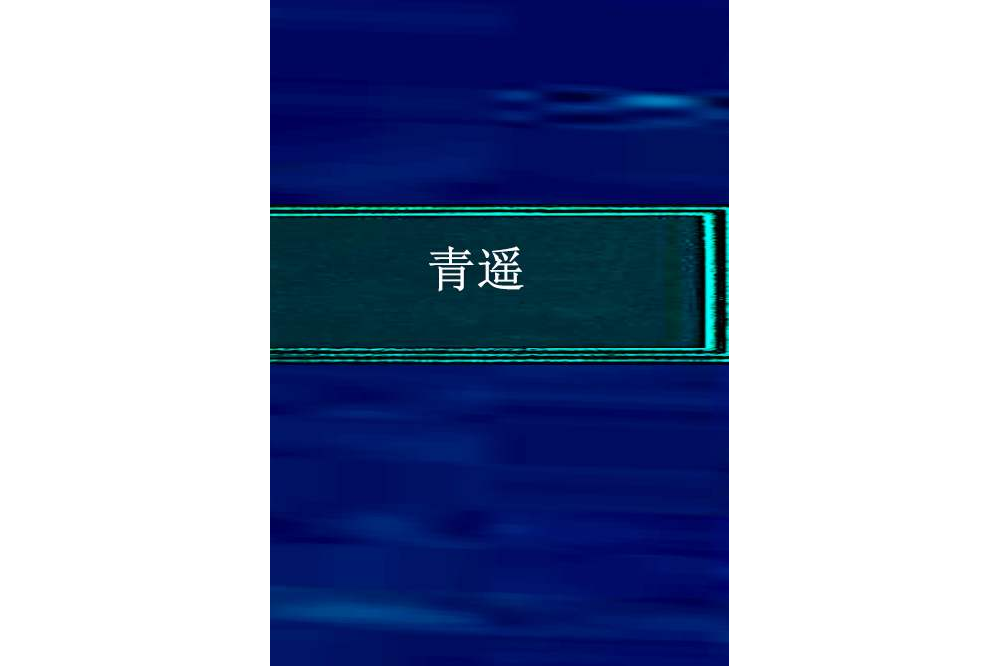 青遙 青遙