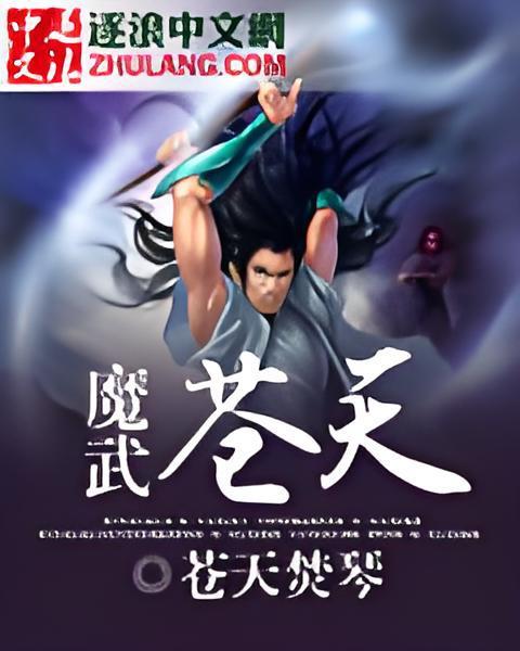 魔武蒼天 魔武蒼天