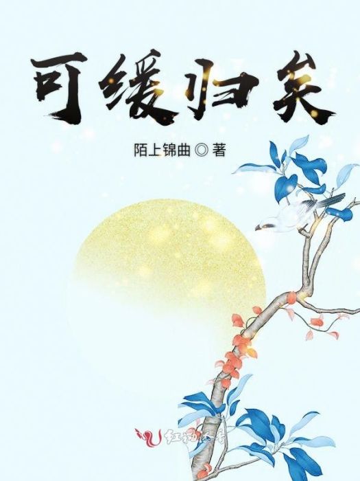 可緩歸矣 可緩歸矣