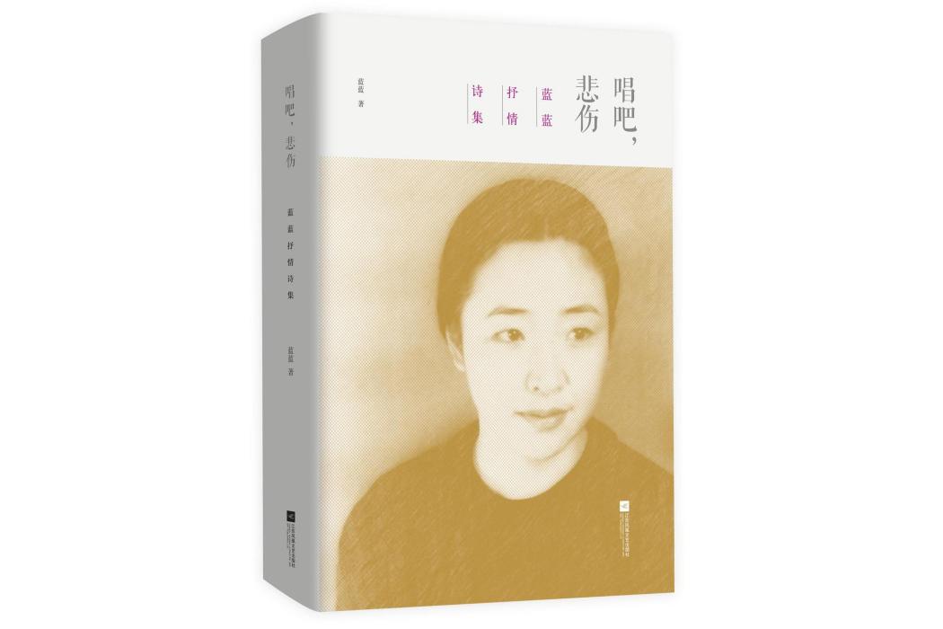 唱吧,悲傷 唱吧,悲傷
