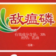 敵瘟磷 敵瘟磷