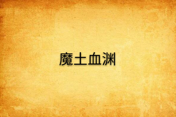 魔土血淵 魔土血淵