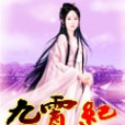 九霄紀 九霄紀