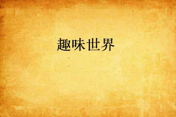 趣味世界 趣味世界