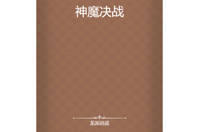神魔決戰 神魔決戰