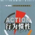 行為慣性 行為慣性