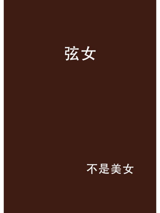 弦女(不是美女著作小說) 弦女(不是美女著作小說)