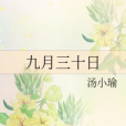 九月三十日 九月三十日