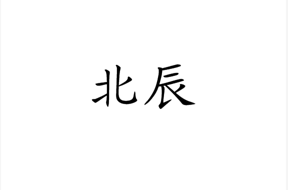 北辰(漢語詞語)