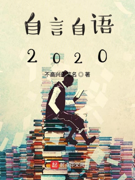 自言自語2020 自言自語2020
