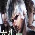 奮鬥史 奮鬥史