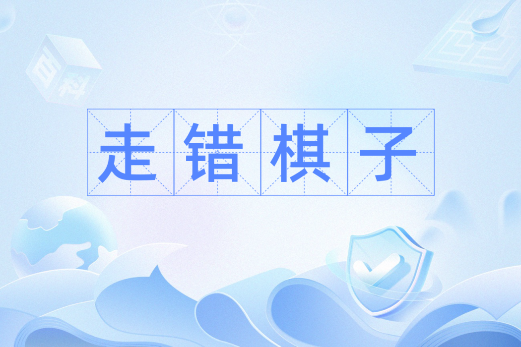 走錯棋子 走錯棋子